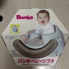 バンボベビーソファ