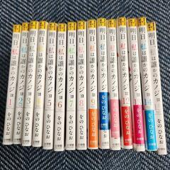 明日、私は誰かのカノジョ1～15巻