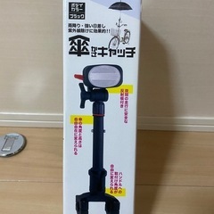 傘キャッチ　　さすべえ