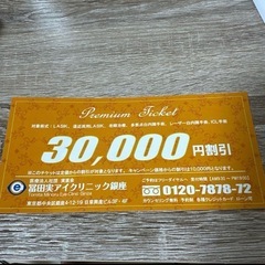 冨田実アイクリニック銀座プレミアムチケット3000円分割引　　　　