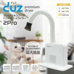 【新モデル】ペット ドライヤー DUZ 2PRO ハンズフリー デュズ