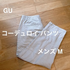 GU メンズパンツ　コーデュロイ　ベージュ 