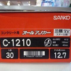 未使用品 SANKO 「オールアンカー C TYPE 30本入り 1箱」 「グリップアンカー GA TYPE 100本入り 1箱」セット 札幌市東区 新道東店の画像