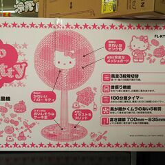 ★ジモティー割有★　ハローキティ扇風機　IKZ-46