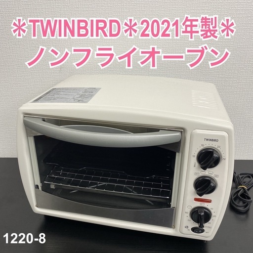 【ご来店限定】＊TWINBIRD ノンフライオーブン 2021年製＊1220-8
