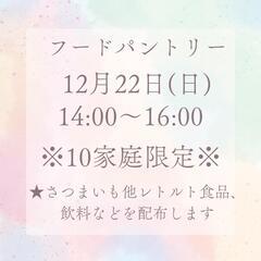 フードパントリー開催します！