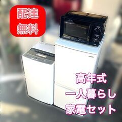 高年式 （高品質）一人暮らし家電セット（配送設置全て無料）日時指定可能です♡オンライン決済可能♬