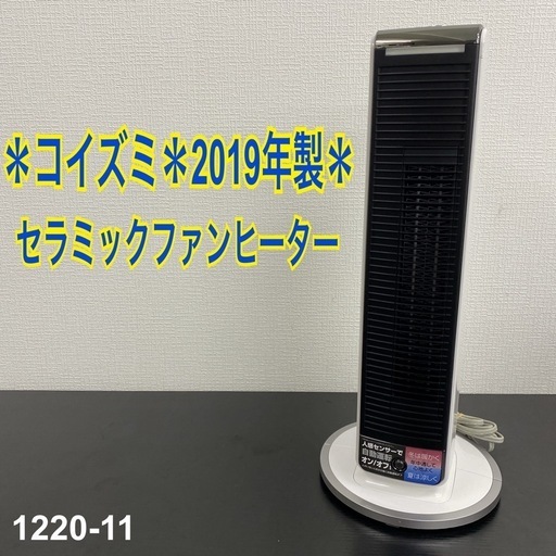 【ご来店限定】＊コイズミ セラミックファンヒーター 2019年製＊1220-11