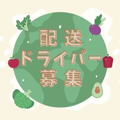 ≪青果配送＆フォーク作業≫ブランクある方も大歓迎❗日額保証・交通...