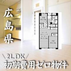 広島県東広島市 初期費用ゼロ 家賃50500円　生活保護可