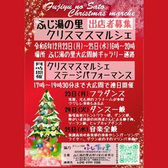 ほうじょう温泉ふじ湯の里クリスマスマルシェ
