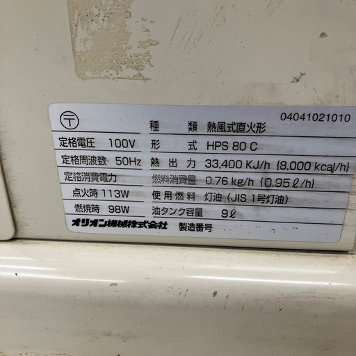 【中古】【動作OK】【店頭引取限定】ORION オリオン 100v ジェットヒーター　 HPS80C 16,500円（税込）