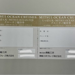 商船三井　クルーズ優待券2枚