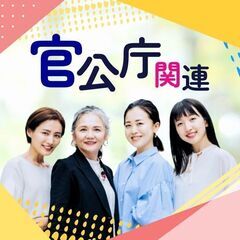 【1/8～大量募集】未経験OK♪立川で公共関連のオフィスワーク(...