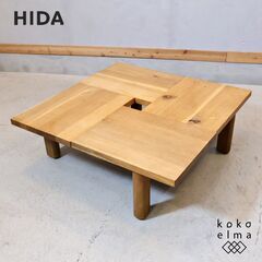 飛騨高山の家具メーカー キツツキマークの飛騨産業(HIDA)。森のことばシリーズの節入り正方形フロアテーブル。中心に空間が空いたユニークなデザインと天然木らしい節が魅力の座卓です♪