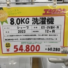 8.0kg 洗濯機 シャープ ES-CV8H-N 2023年製 エキスパート藤沢辻堂店