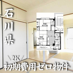 石川県能美市内の初期費用ゼロ物件です！！　生活保護可