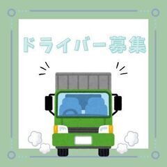 しっかり稼げるので定着率が高い◎月42万円可能な3t配送ドライバ...