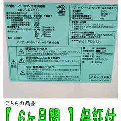 【愛品倶楽部柏店】 Haier (ハイアール) 2023年製 130L 2ドア 冷凍冷蔵庫 JR-N130Cの画像