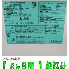 【愛品倶楽部柏店】 Haier (ハイアール) 2022年製 130L 2ドア 冷凍冷蔵庫 JR-N130Cの画像