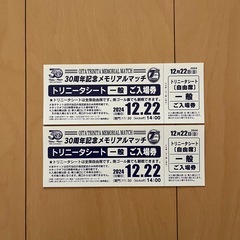 トリニータ チケットの中古が安い！激安で譲ります・無料で