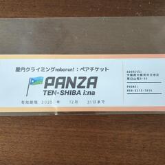 てんしばイーナ　クライミングペアチケット
