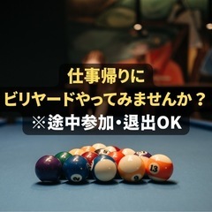 みんなでビリヤードやりませんか？🎱 初心者大歓迎！仕事後の時間を...