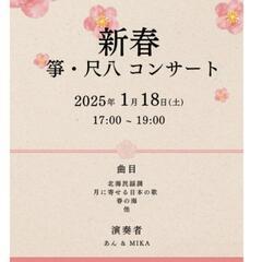 新春　筝、尺八コンサート