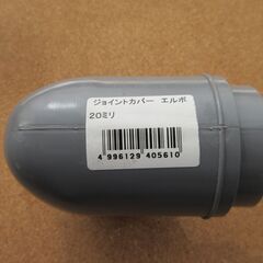 ジョイントカバー　エルボ　20A用の画像