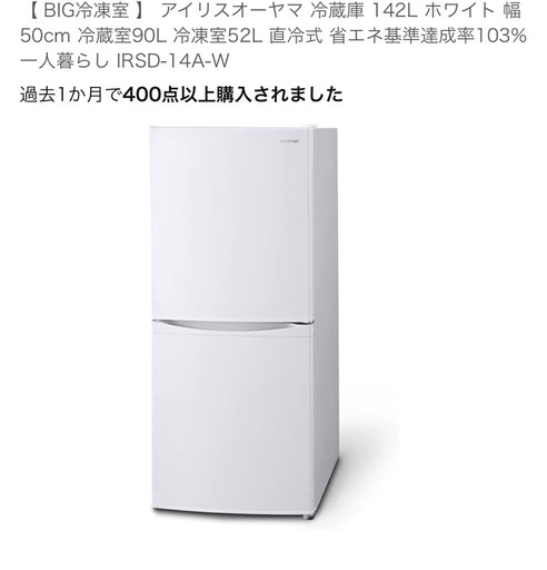 アイリスオーヤマ　冷蔵庫　142L
