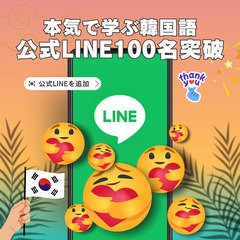 【 推し活から日常会話まで!! 本気で学ぶ韓国語 】無料体験会を予約する（福井県）の画像