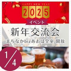 新年交流会（郵便物受取可）～まちなかbizあおば全室開放