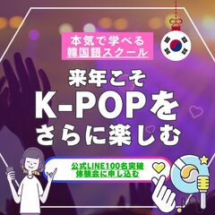 【 推し活から日常会話まで!! 本気で学ぶ韓国語 】無料体験会を予約する（山梨県）の画像
