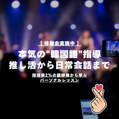 【 推し活から日常会話まで!! 本気で学ぶ韓国語 】無料体験会を...