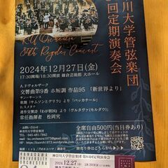 チケット１枚　神大管弦楽団・演奏会
