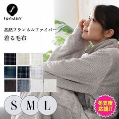 未使用 2着セット fondan 着る毛布 Lサイズ