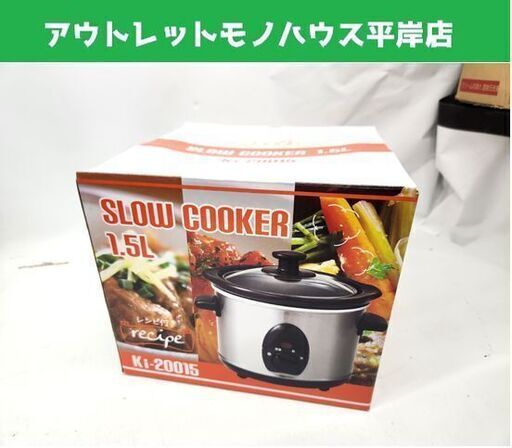 新品 スロークッカー Ki-20015 電気鍋  調理鍋 時短 鍋 クッカー 調理家電 マリン商事 札幌市 平岸店