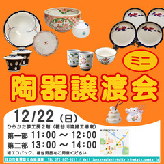 12/22 歳末！ミニ陶器譲渡会　開催します