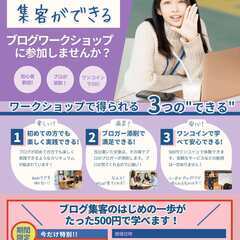 船橋限定！「集客ができるブログワークショップ」で新しい一歩を踏み...