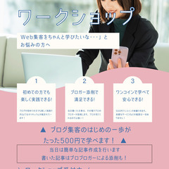 ブログ集客ワークショップ