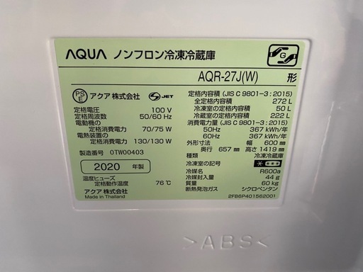 7403 AQUA (アクア) 3ドア冷凍冷蔵庫 冷蔵222L 冷凍50L 2020年製 AQR-27J