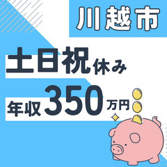 川越市※急募８名※【２０代活躍中】資料作成と在庫管理◆年収３５０...