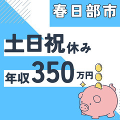 春日部市※急募８名※【２０代活躍中】資料作成と在庫管理◆年収３５...