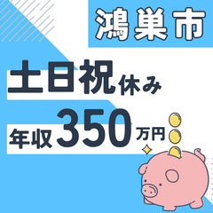 鴻巣市※急募８名※【２０代活躍中】資料作成と在庫管理◆年収３５０...