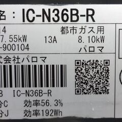 エイブイ：Paloma ガステーブル IC-N36B-R 都市ガス用 右強火力 2018年製の画像