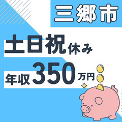 三郷市※急募８名※【２０代活躍中】資料作成と在庫管理◆年収３５０...