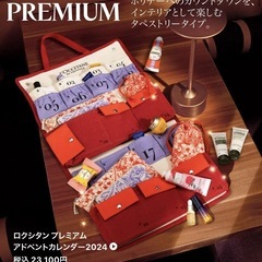 ロクシタン　アドベントカレンダープレミアム2024