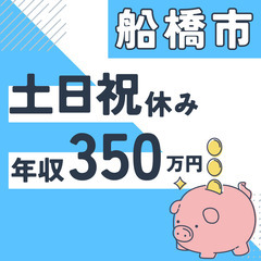 船橋市※急募８名※【２０代活躍中】資料作成と在庫管理◆年収３５０...