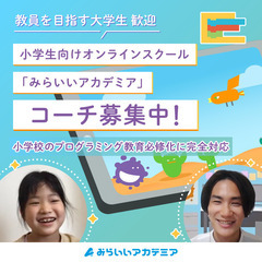 【完全在宅🌟未経験歓迎】オンラインコーチ募集！scratchプログラミング・ロボット　三重県・静岡県の画像