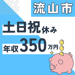 流山市※急募８名※【２０代活躍中】資料作成と在庫管理◆年収３５０...